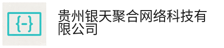 贵州银天聚合网络科技有限公司